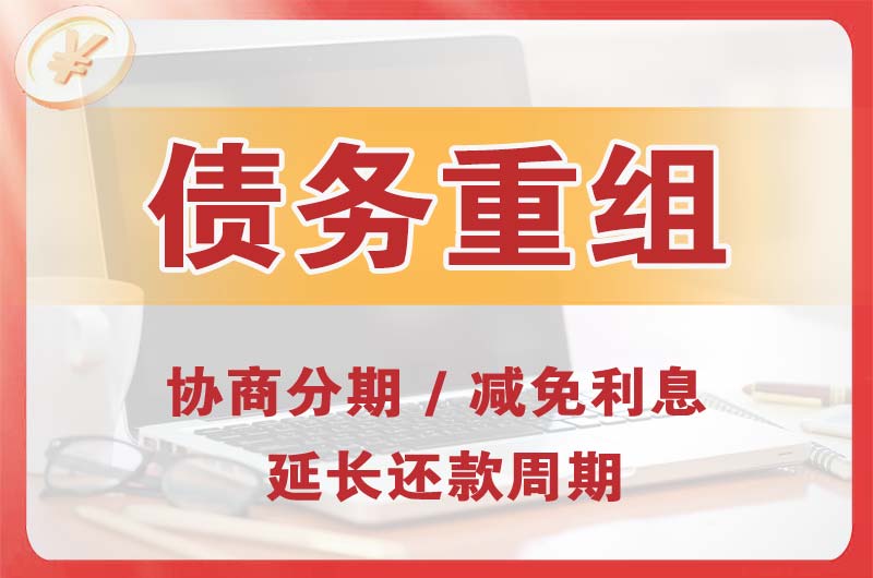 永安债务重组